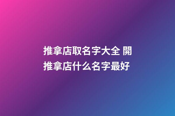 推拿店取名字大全 開推拿店什么名字最好-第1張-店鋪起名-玄機派